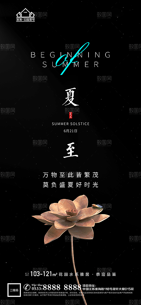 夏至推广宣传海报