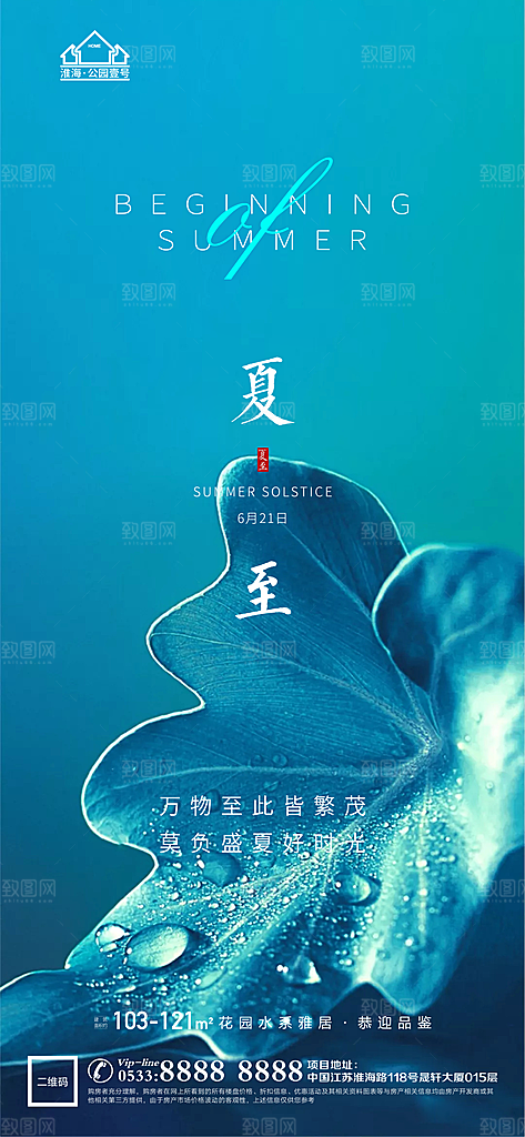 夏至推广宣传海报