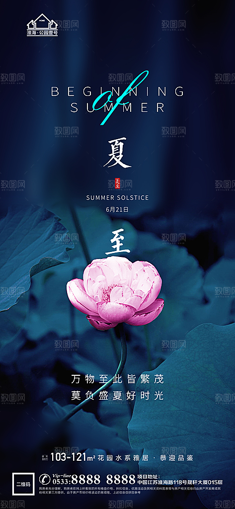 夏至推广宣传海报