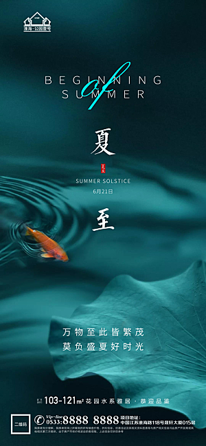 夏至推广宣传海报
