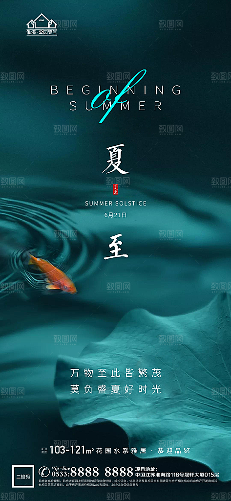 夏至推广宣传海报