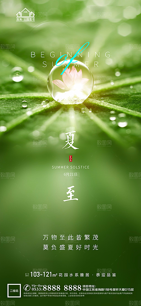 夏至推广宣传海报