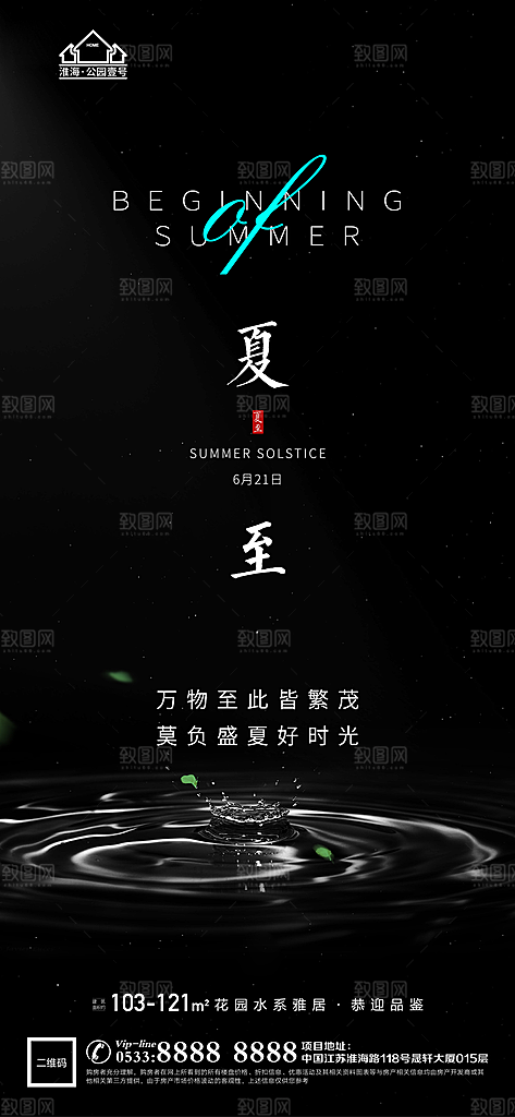 夏至推广宣传海报