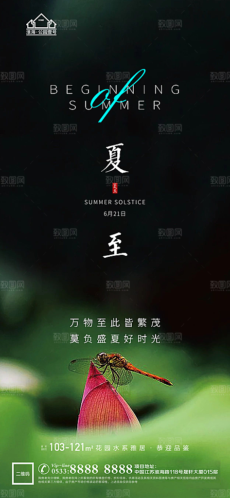 夏至推广宣传海报