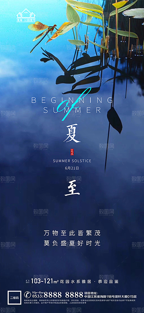 夏至推广宣传海报
