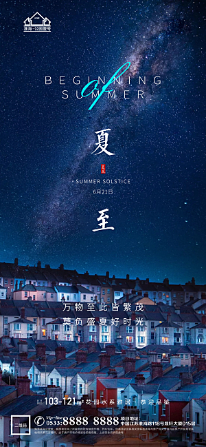 夏至推广宣传海报