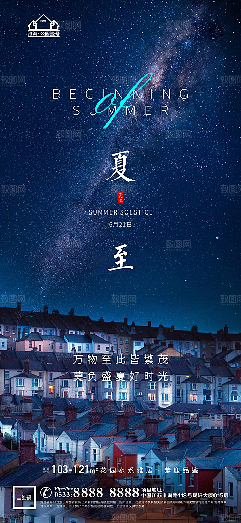 夏至推广宣传海报