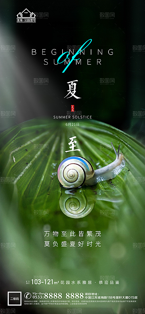 夏至推广宣传海报
