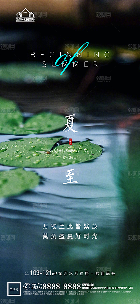 夏至推广宣传海报