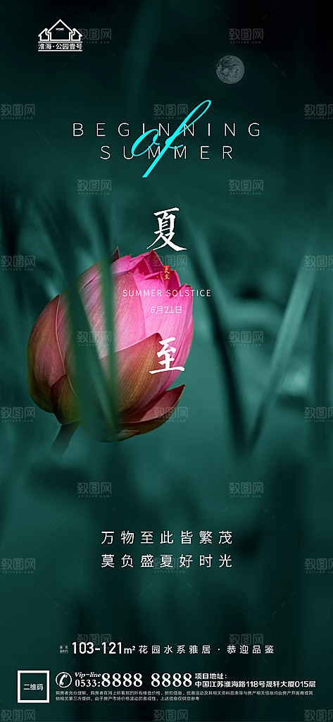 夏至推广宣传海报