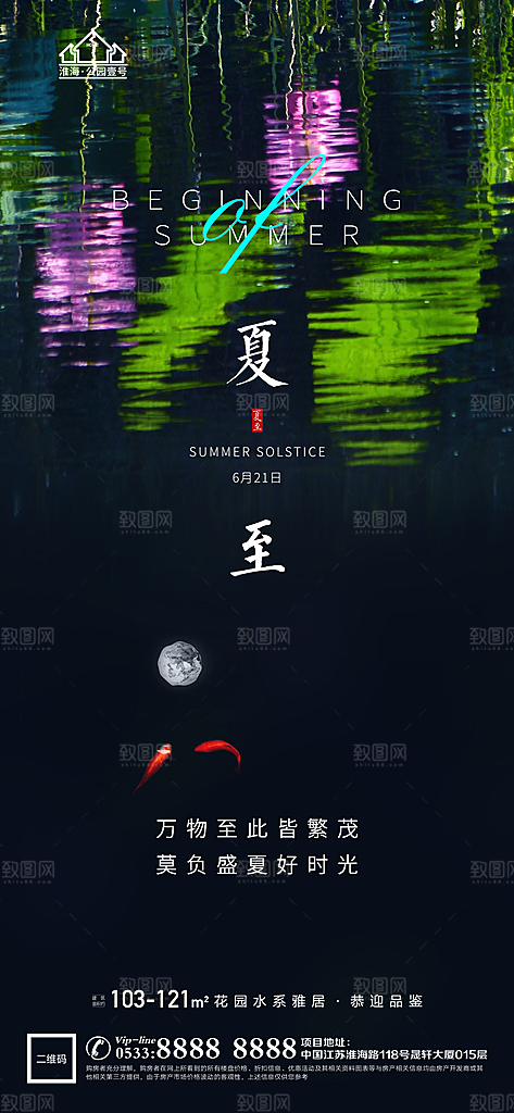 夏至推广宣传海报
