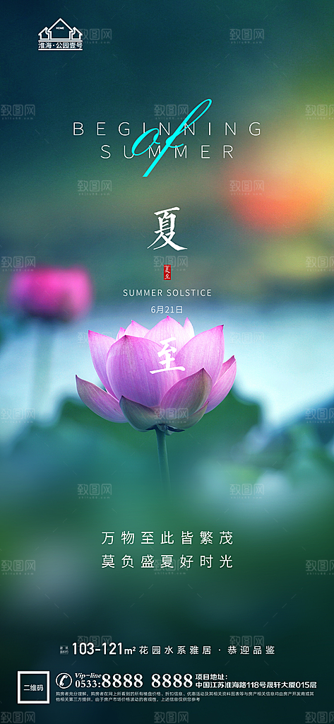 夏至推广宣传海报