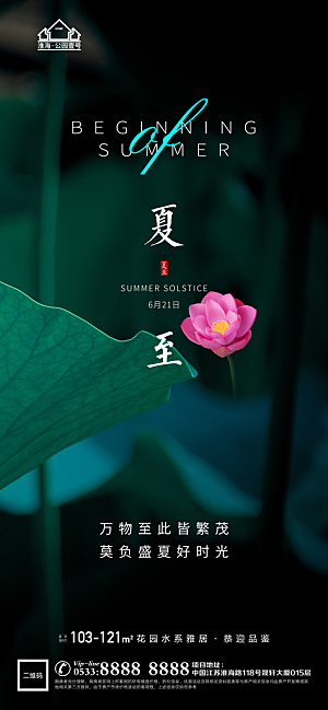 夏至推广宣传海报