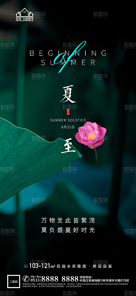 夏至推广宣传海报