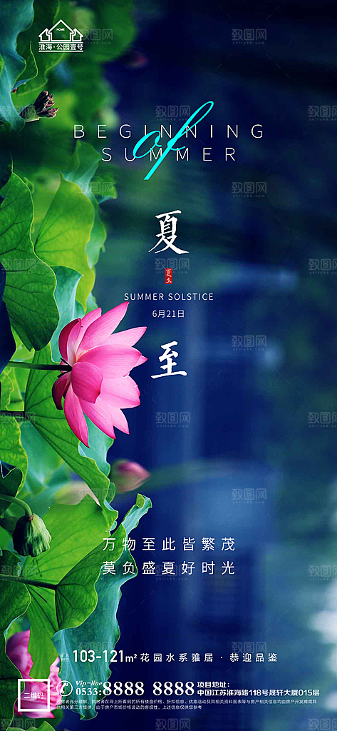 夏至推广宣传海报