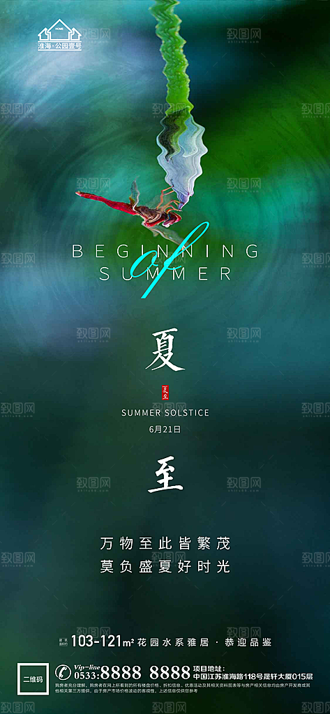 夏至推广宣传海报