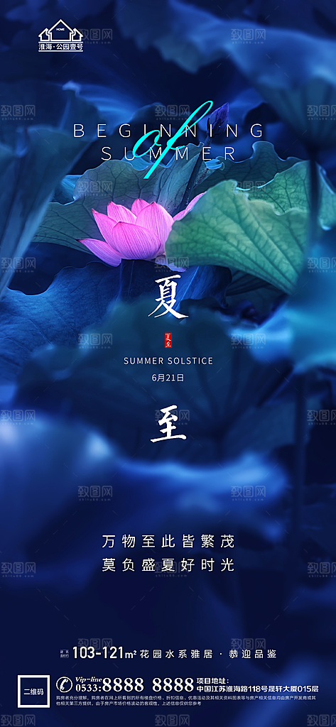 夏至推广宣传海报