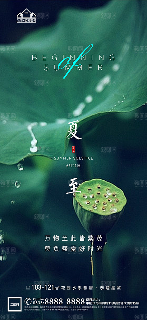 夏至推广宣传海报