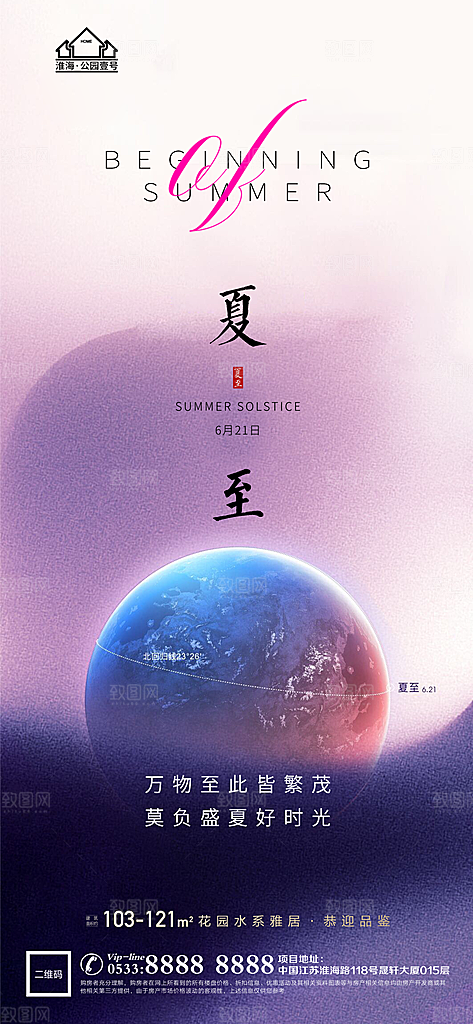 夏至推广宣传海报