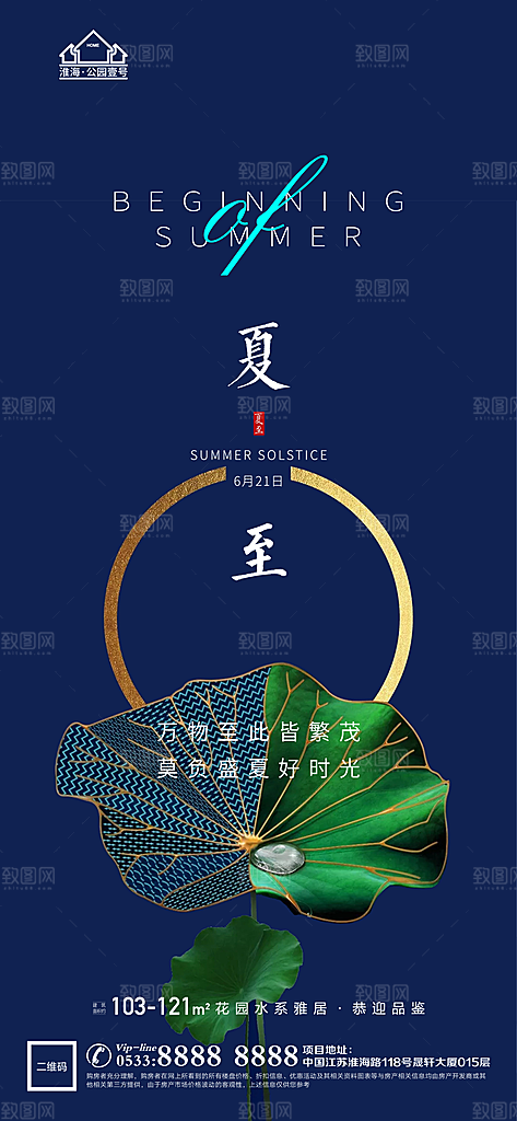 夏至推广宣传海报