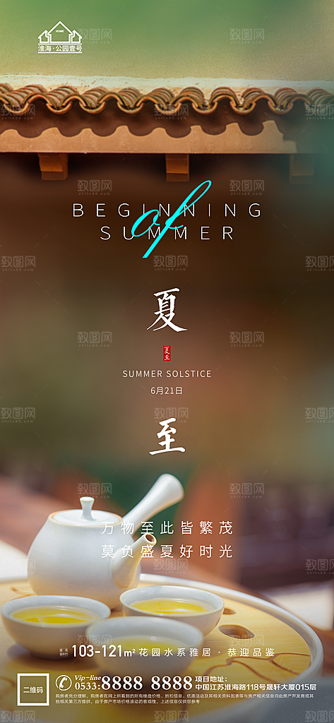夏至推广宣传海报