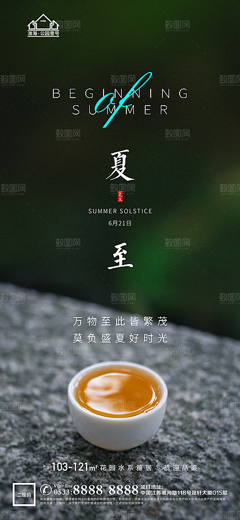夏至推广宣传海报