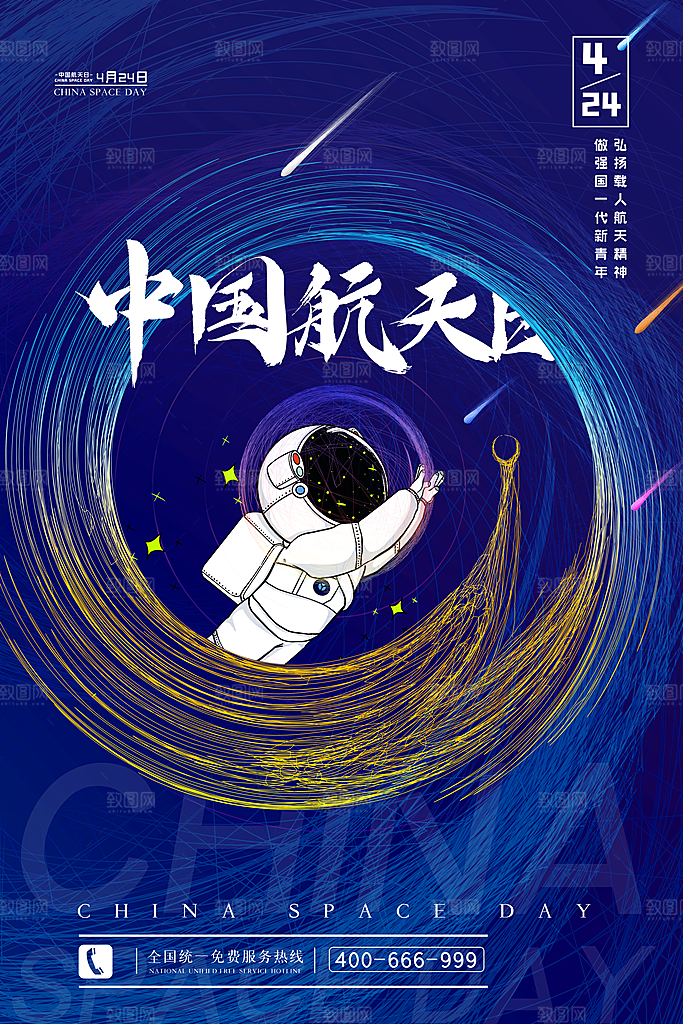 中国航天日航空海报