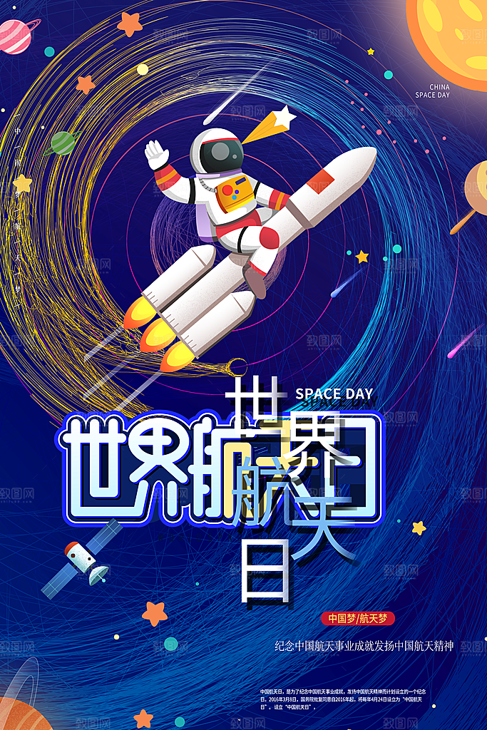 中国航天日航空海报
