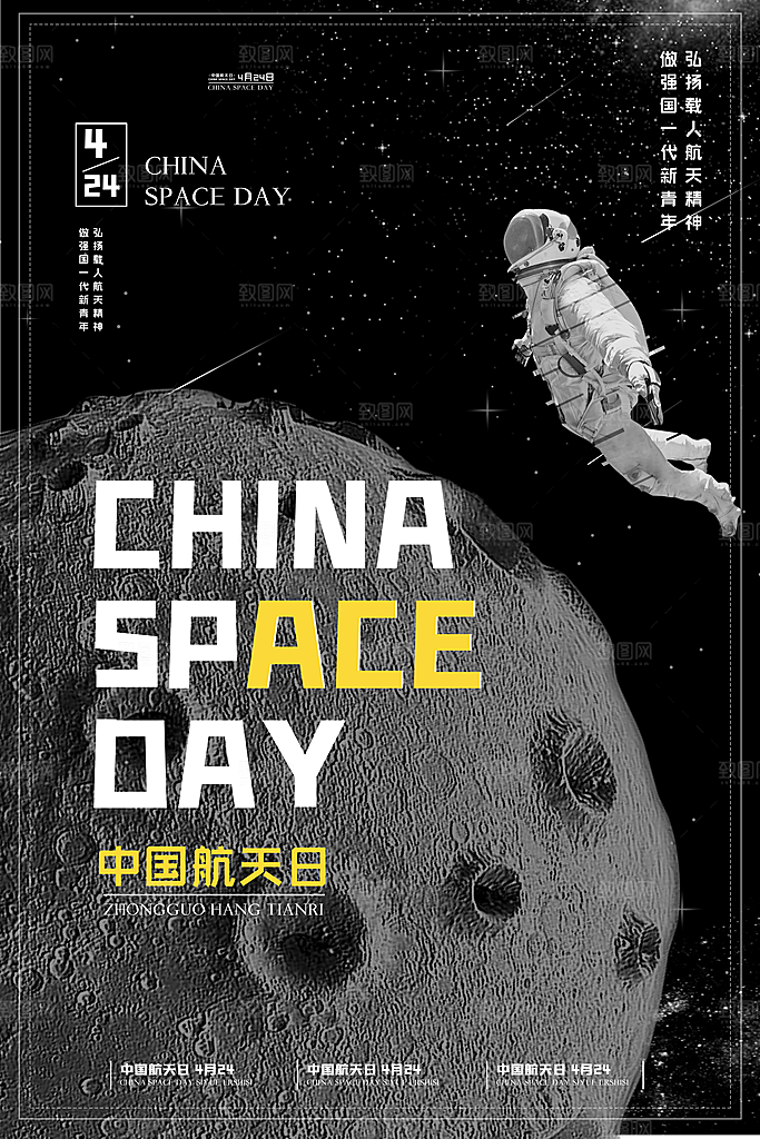 中国航天日航空海报