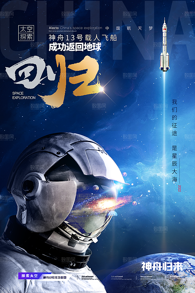 中国航天日航空海报
