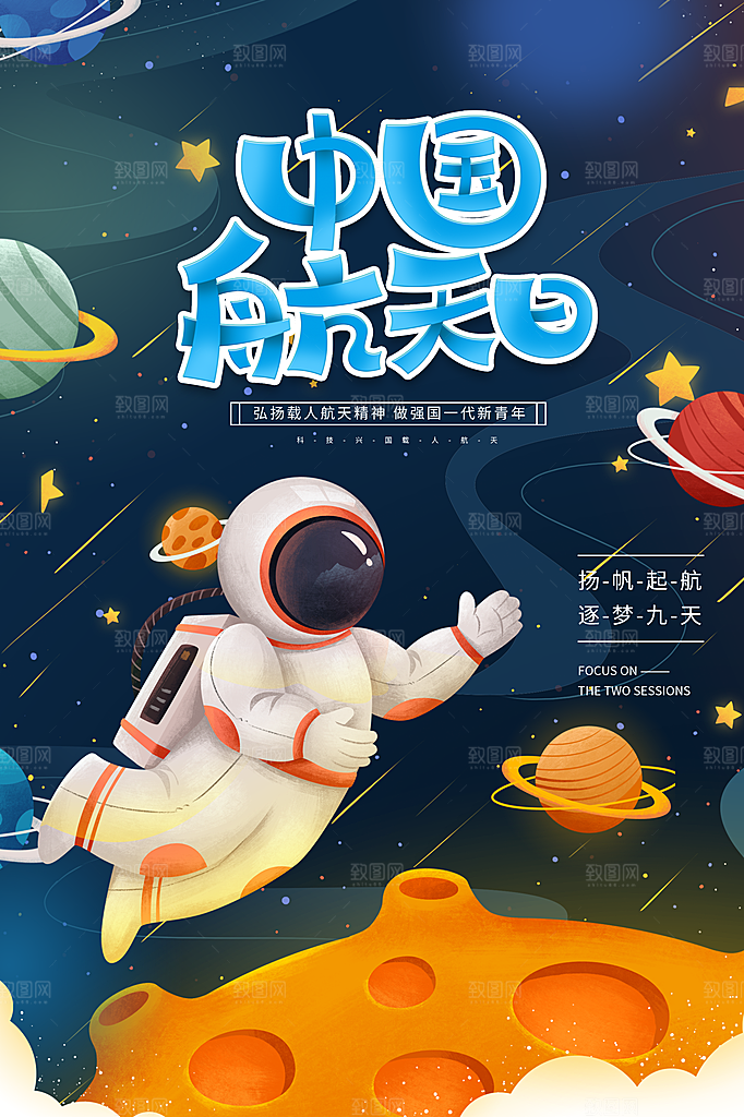 中国航天日航空海报