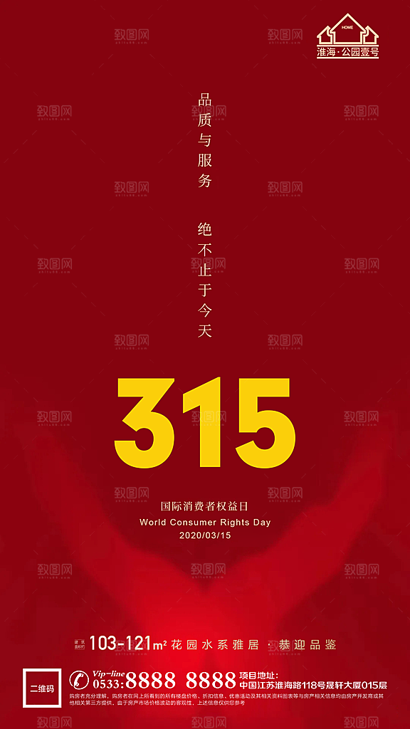 消费者日推广宣传海报