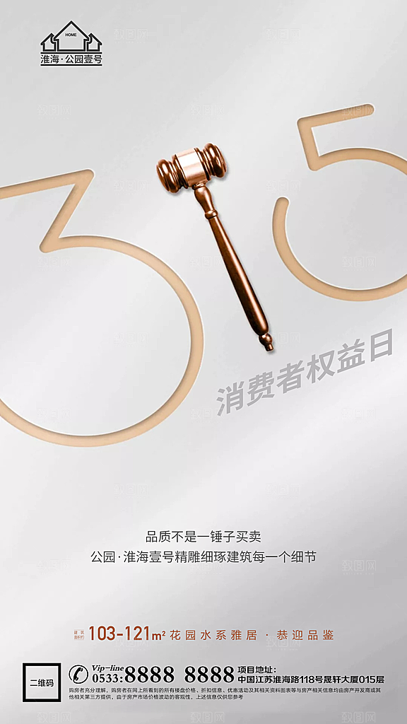 消费者日推广宣传海报