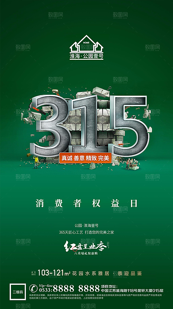 消费者日推广宣传海报