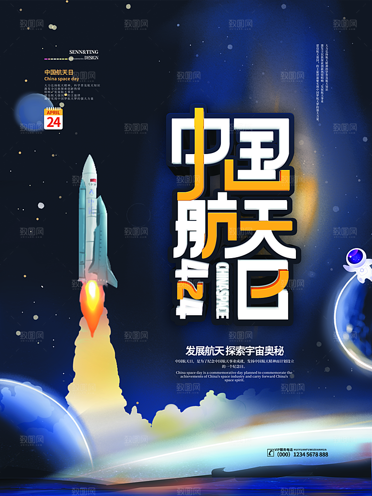 中国航天日航空海报