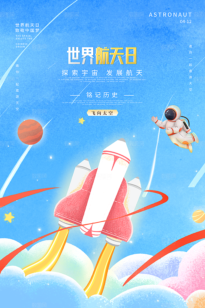 中国航天日航空海报