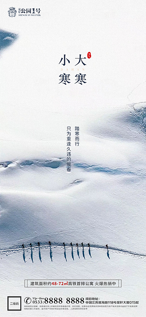 大寒小寒推广宣传海报