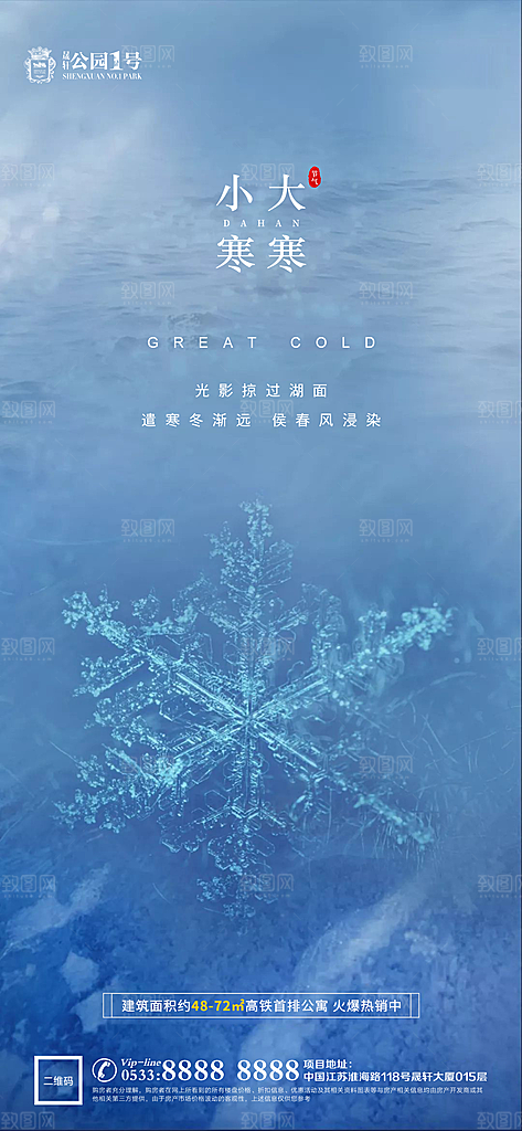 大寒小寒推广宣传海报