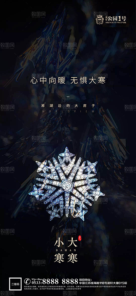 大寒小寒推广宣传海报