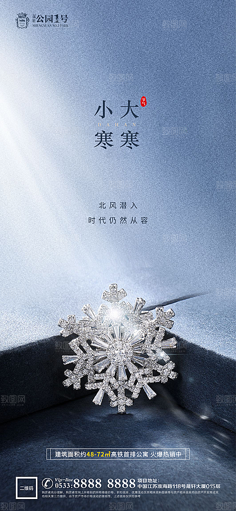 大寒小寒推广宣传海报
