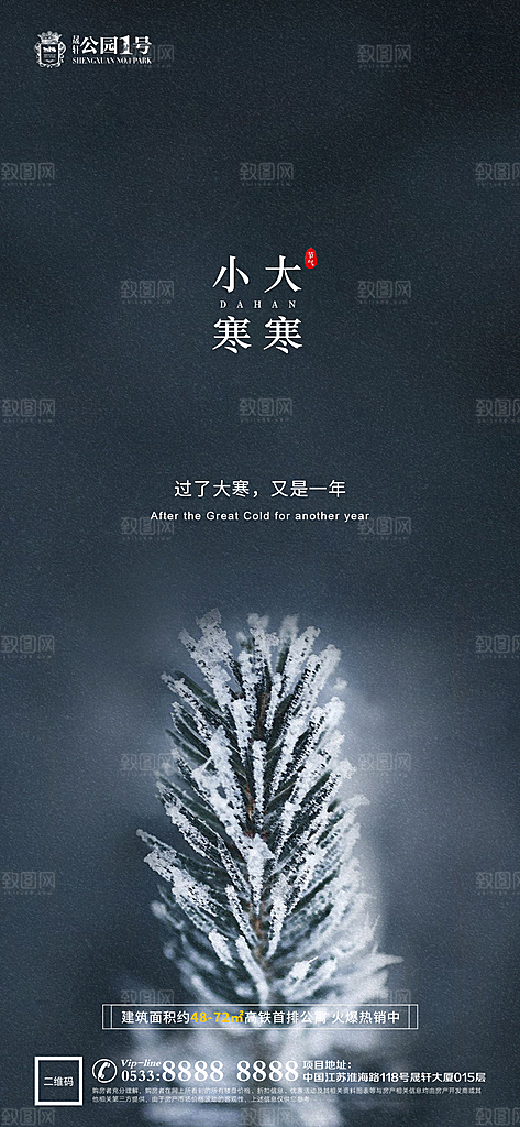 大寒小寒推广宣传海报