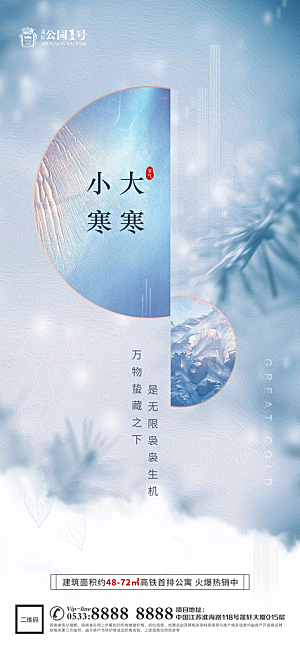 大寒小寒推广宣传海报