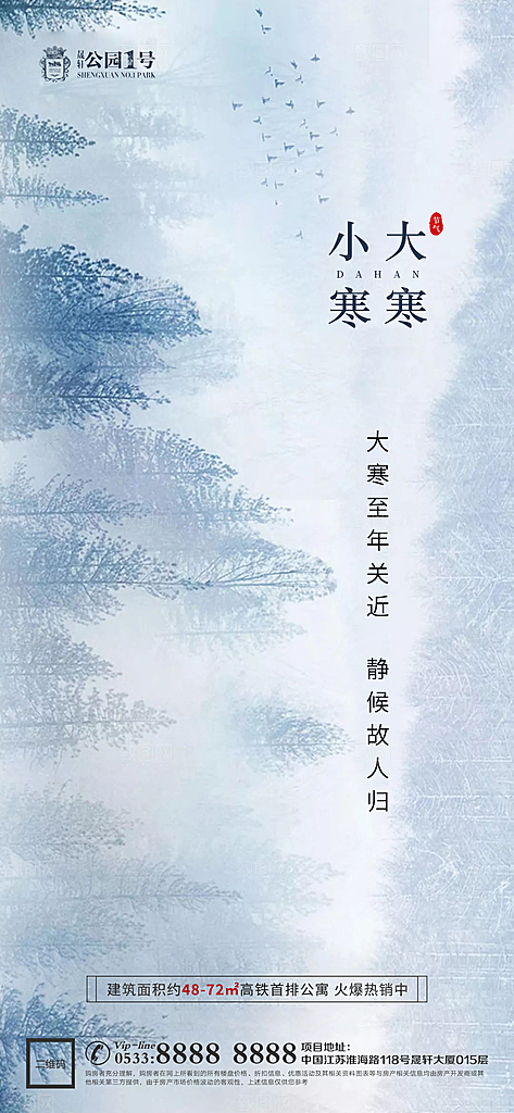大寒小寒推广宣传海报
