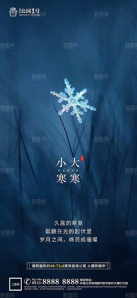 大寒小寒推广宣传海报
