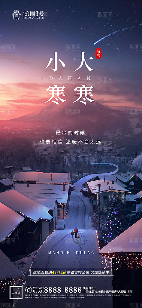 大寒小寒推广宣传海报
