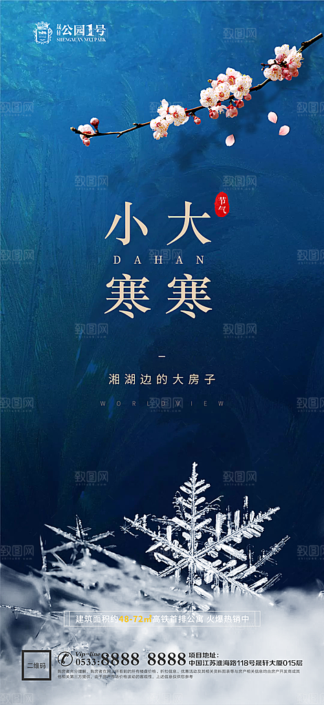 大寒小寒推广宣传海报