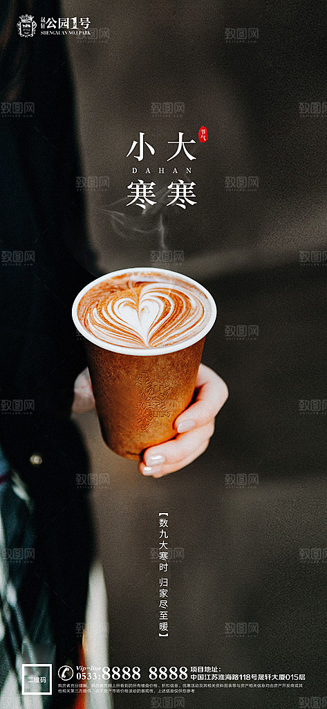 大寒小寒推广宣传海报