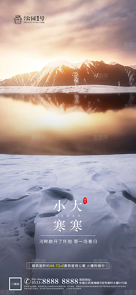 大寒小寒推广宣传海报