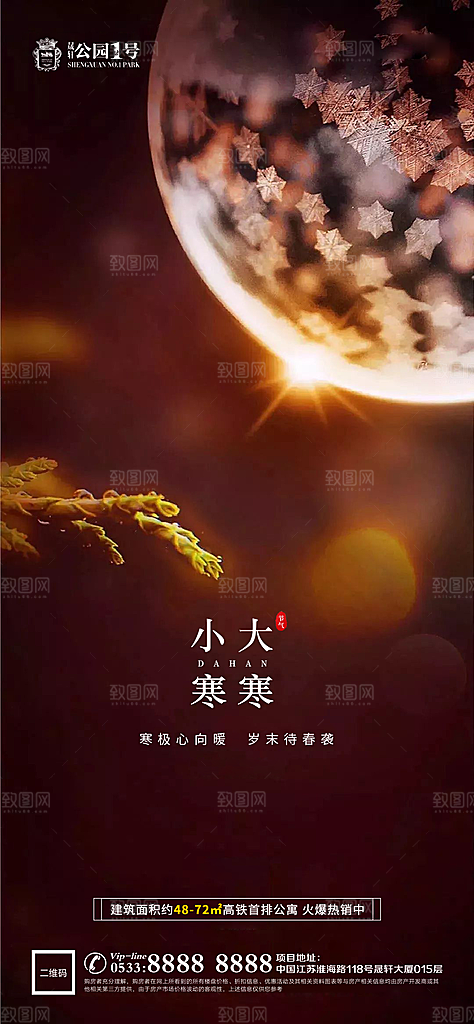 大寒小寒推广宣传海报