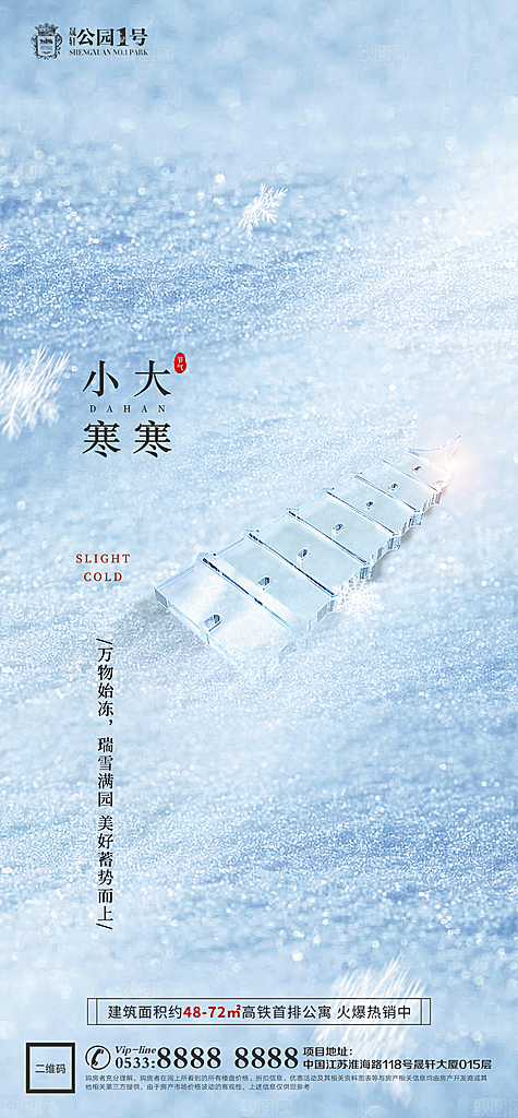 大寒小寒推广宣传海报